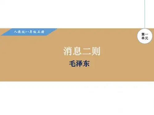 部编本人教版八年级语文上册第一单元精品课件