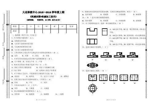 机械加工技术与机械制图综合试题(含答案)