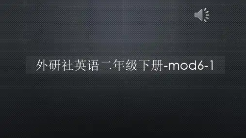 外研社英语二年级下册-mod6-1【声音字幕同步PPT】