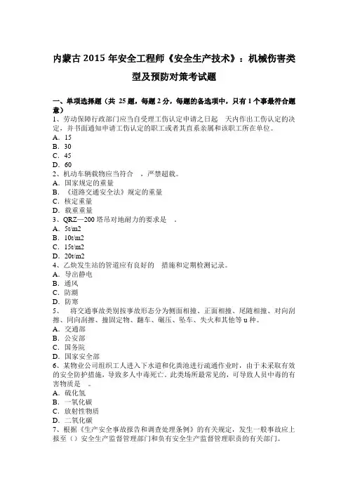 内蒙古2015年安全工程师《安全生产技术》：机械伤害类型及预防对策考试题