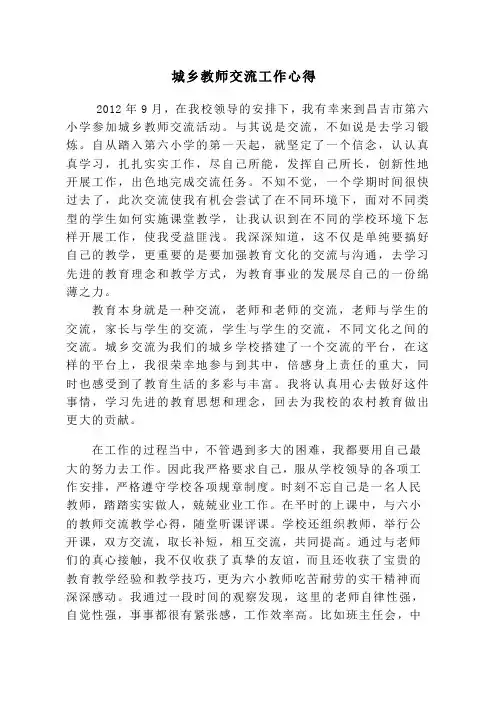 城乡教师交流工作心得