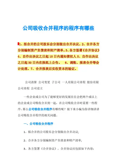 公司吸收合并程序的程序有哪些