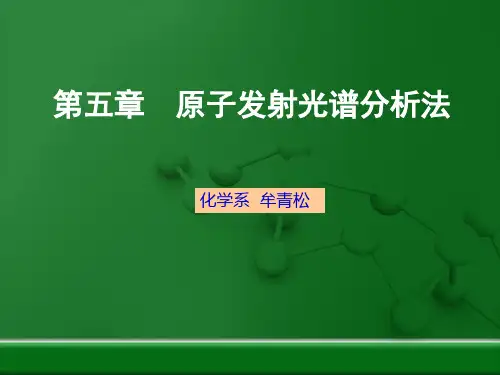 06原子发射光谱法