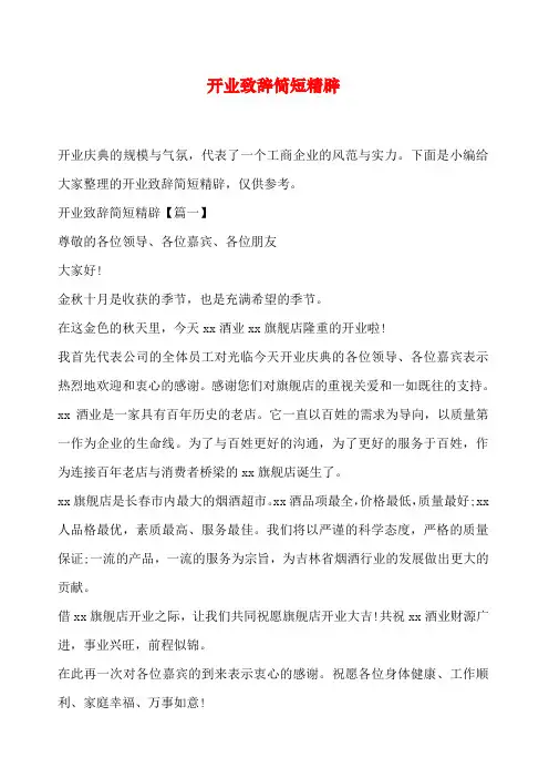 开业致辞简短精辟