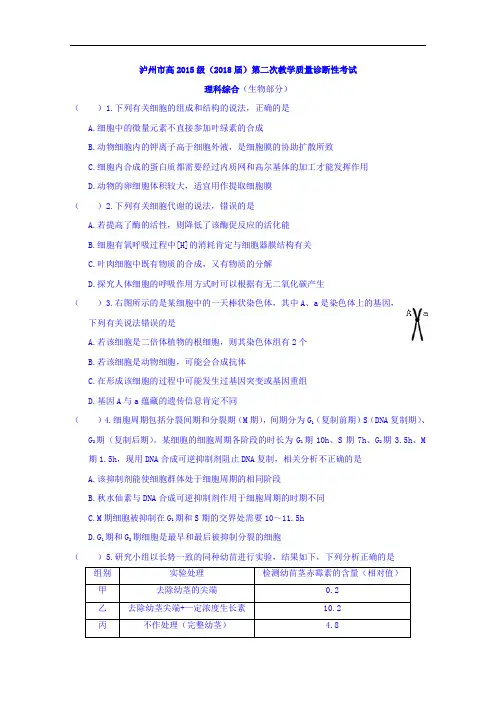 四川省泸州市2018届高三第二次教学质量检测性考试理综生物试题 含答案 精品