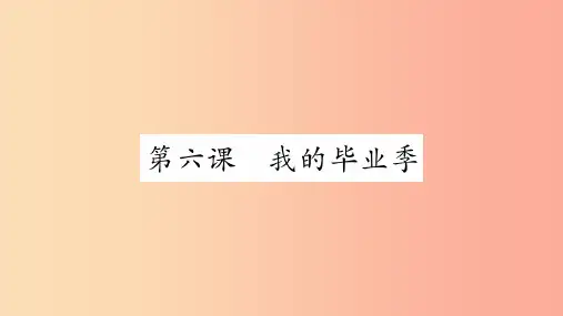 安徽省201X中考道德与法治总复习九下第3单元走向未来的少年第6课我的毕业季知识梳理课件