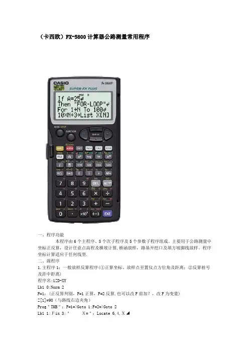 (卡西欧)FX-5800计算器公路测量常用程序