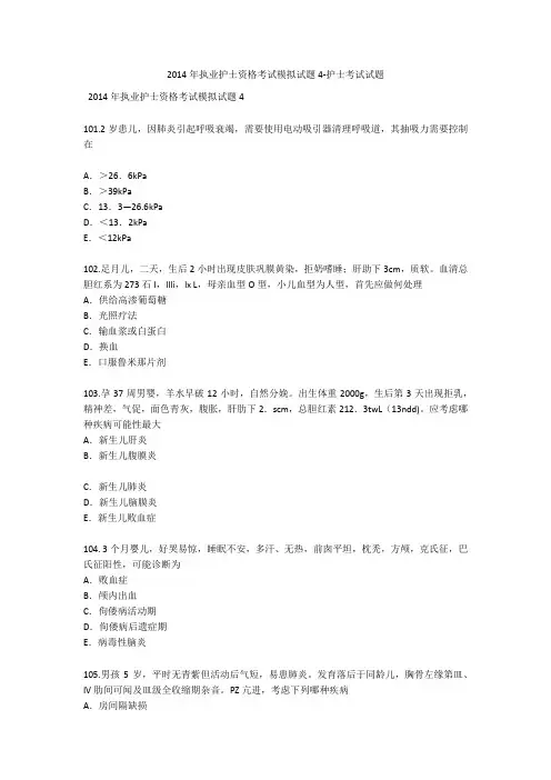 2014年执业护士资格考试模拟试题4-护士考试试题