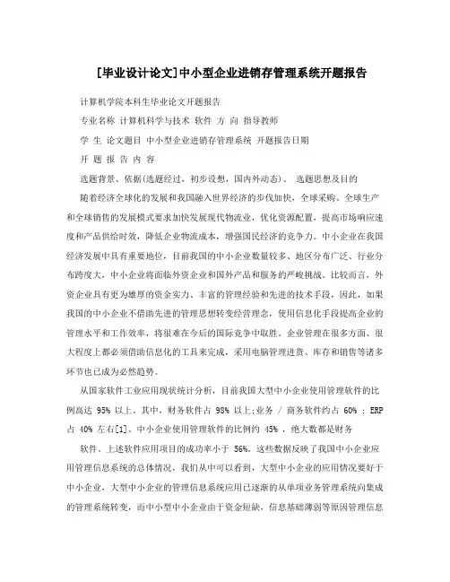 [毕业设计论文]中小型企业进销存管理系统开题报告