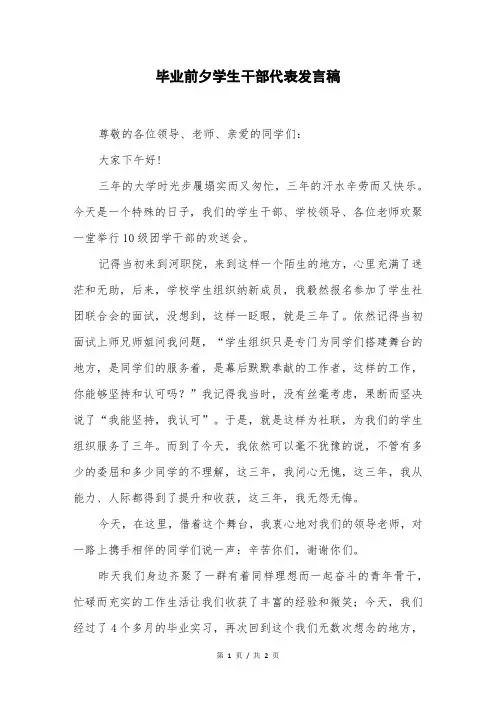 毕业前夕学生干部代表发言稿