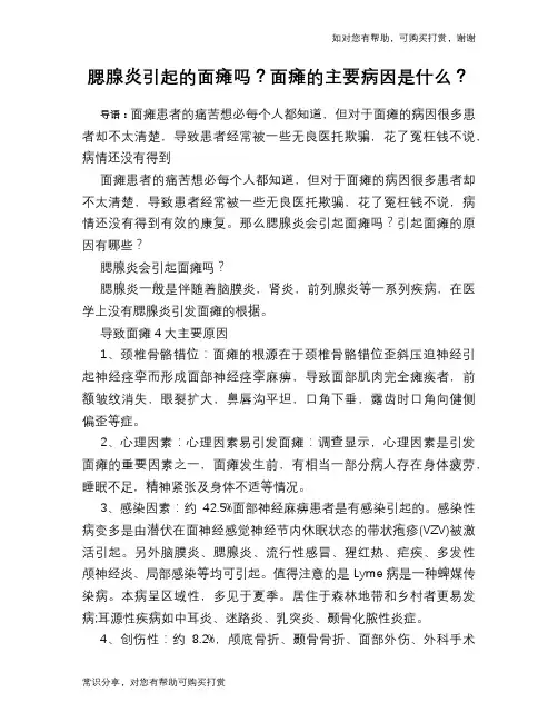 腮腺炎引起的面瘫吗？面瘫的主要病因是什么？