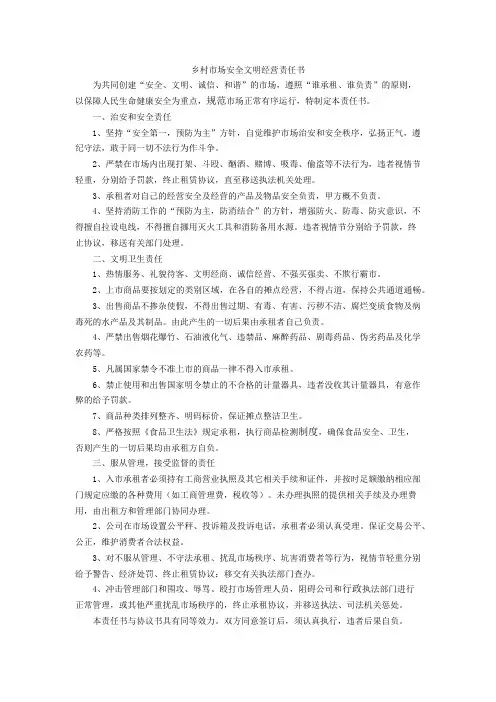 乡村市场安全文明经营责任书