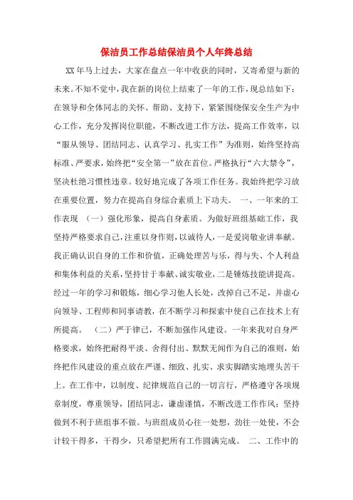 保洁员工作总结保洁员个人年终总结