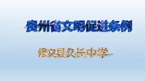贵州省文明促进条例PPT