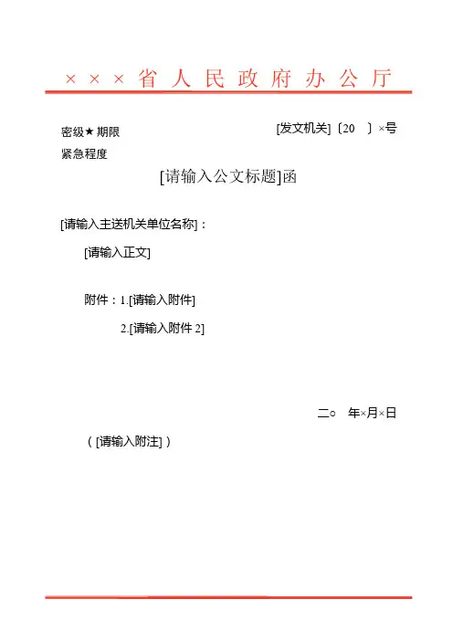 某省人民政府办公厅函格式模板