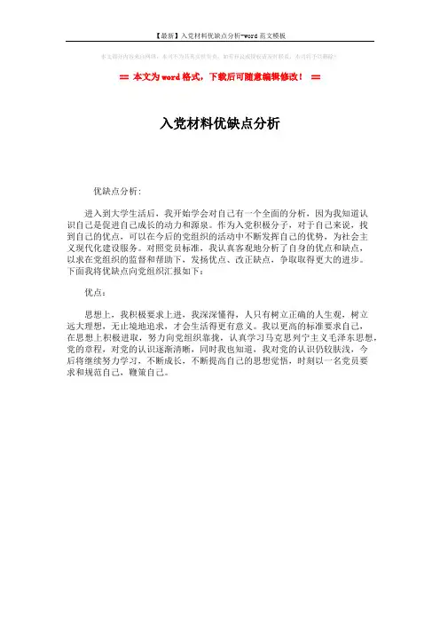 【最新】入党材料优缺点分析-word范文模板 (1页)
