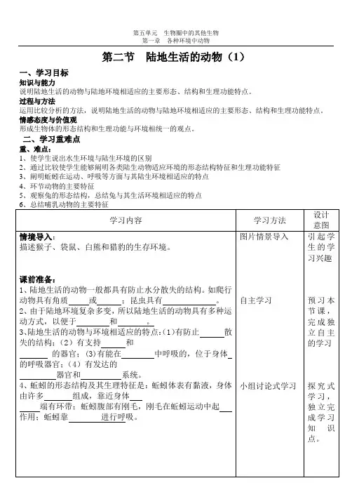 人教版初中生物导学案：陆地生活的动物(第1课时)