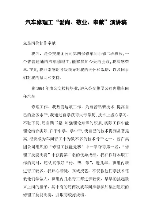 汽车修理工“爱岗、敬业、奉献”演讲稿