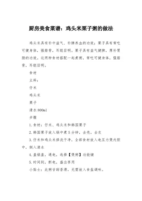 厨房美食菜谱：鸡头米栗子粥的做法