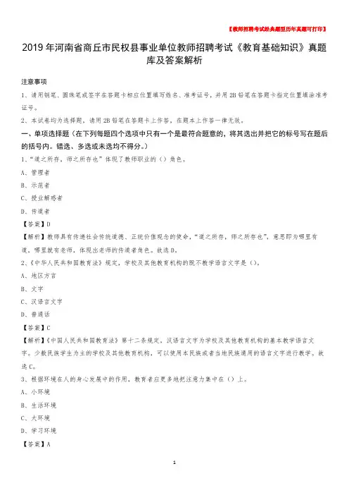 2019年河南省商丘市民权县事业单位教师招聘考试《教育基础知识》真题库及答案解析
