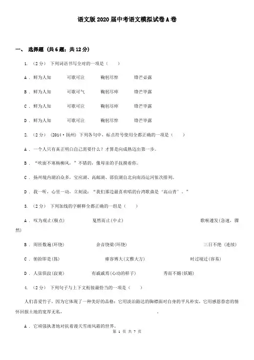 语文版2020届中考语文模拟试卷A卷