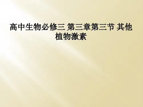 高中生物必修三 第三章第三节 其他植物激素