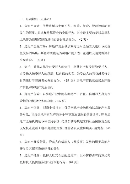 房地产金融知识点