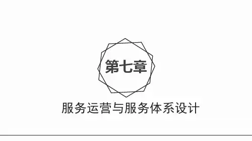 第7章 服务运营与服务体系设计