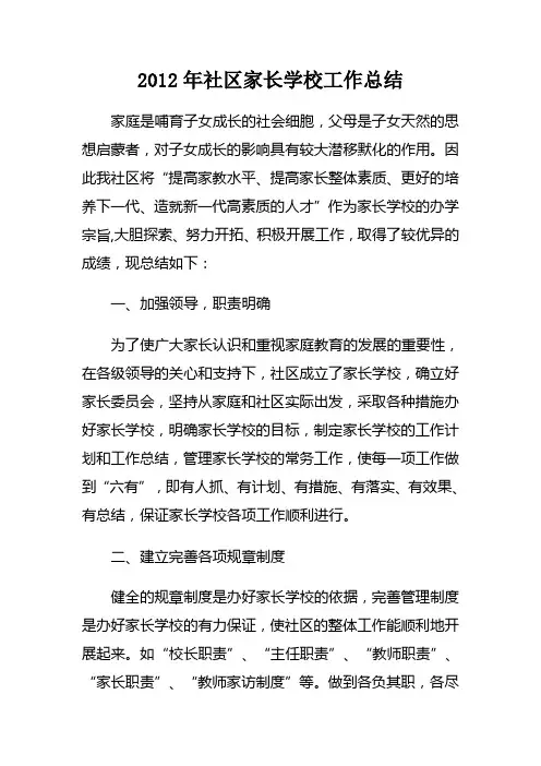 2012年社区家长学校工作总结