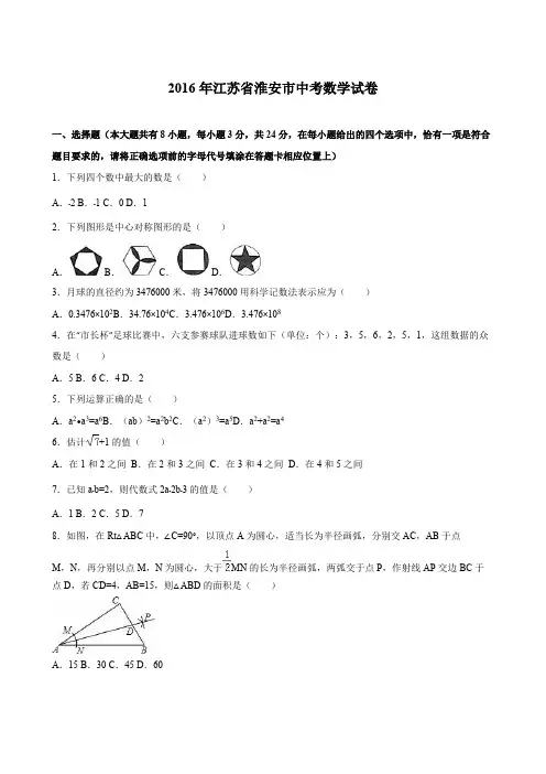 江苏省淮安市2016年中考数学试卷(解析版)