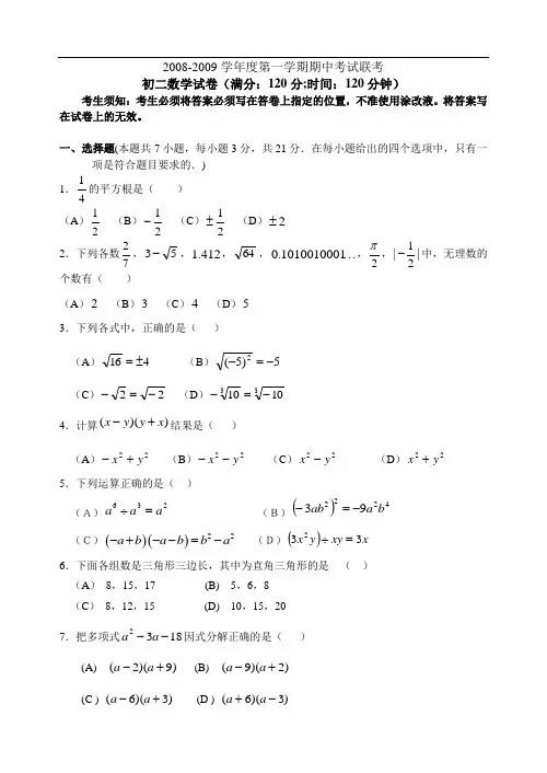 2008-2009学年度第一学期期中考试联考初二数学试卷及答案