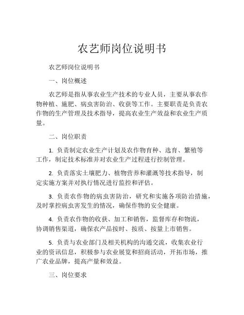 农艺师岗位说明书