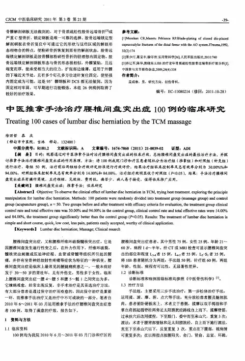 中医推拿手法治疗腰椎间盘突出症100例的临床研究