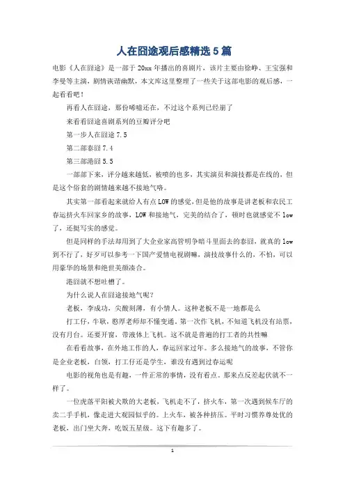 人在囧途观后感精选5篇