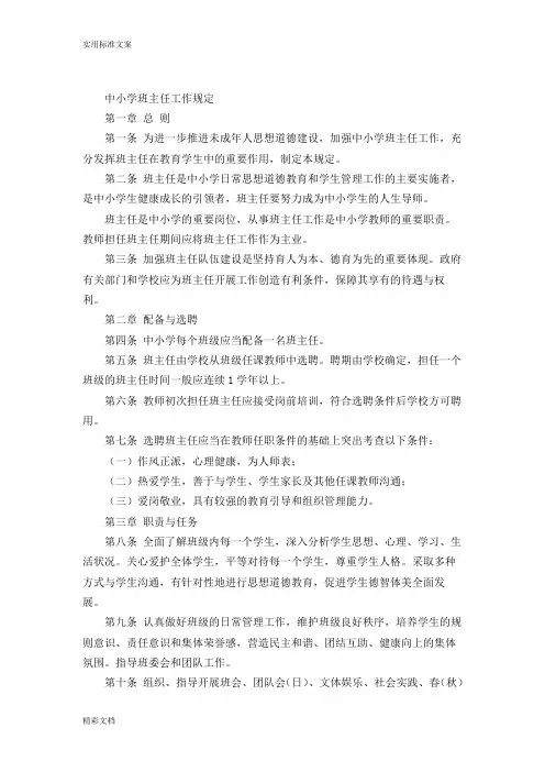 (完整版)中小学班主任工作规定全文 2
