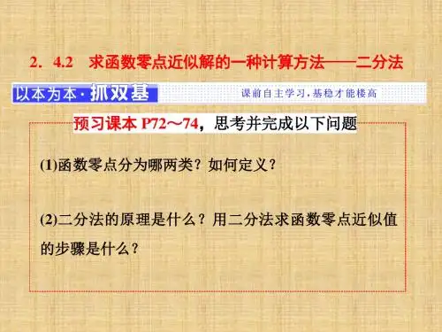 2017-2018学年高中数学(人教B版)必修1课件:2.4 2.4.2 求函数零点近似解的一种计算方法——二分法