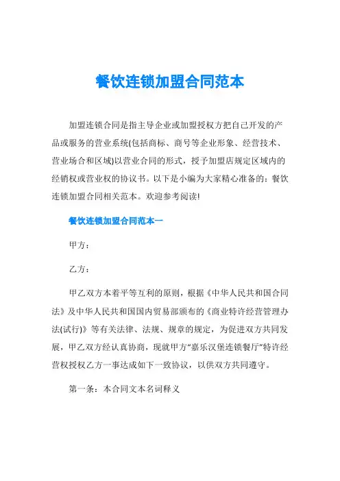 餐饮连锁加盟合同范本