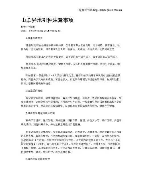 山羊异地引种注意事项