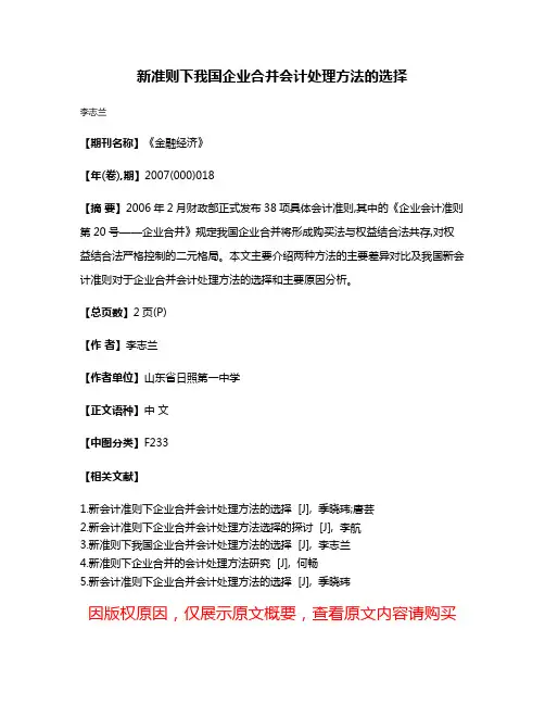 新准则下我国企业合并会计处理方法的选择