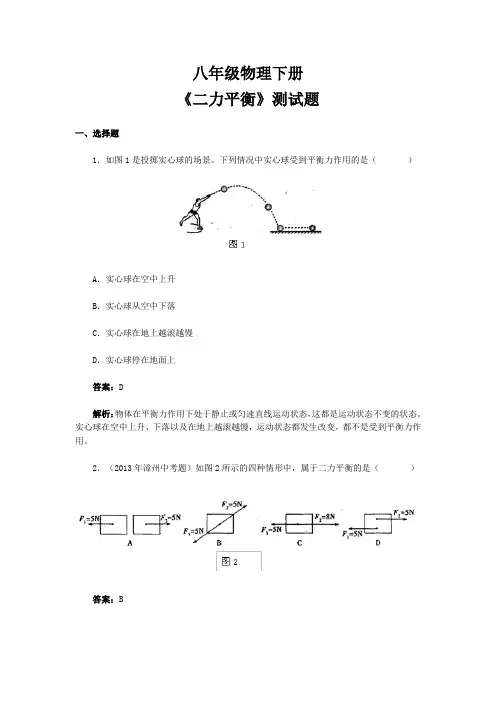 八年级物理下册《二力平衡》测试题