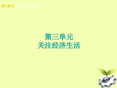 广西北部湾专版中考政治八上第三单元关注经济生活知识梳理课件54
