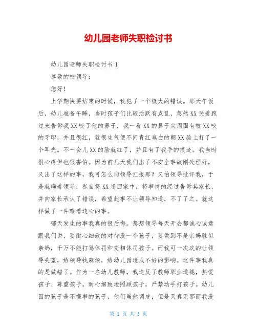 幼儿园老师失职检讨书 2