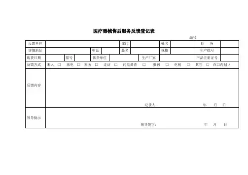 医疗器械售后服务反馈登记表