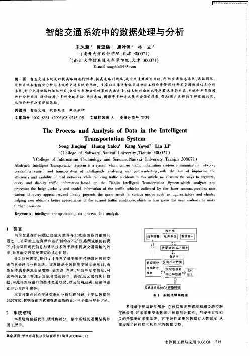 智能交通系统中的数据处理与分析