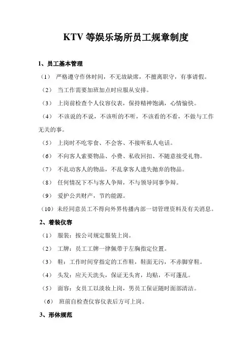 KTV等娱乐场所员工规章制度
