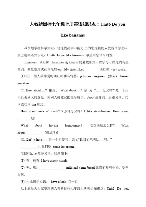人教新目标七年级上册英语知识点：Unit6 Do you like bananas