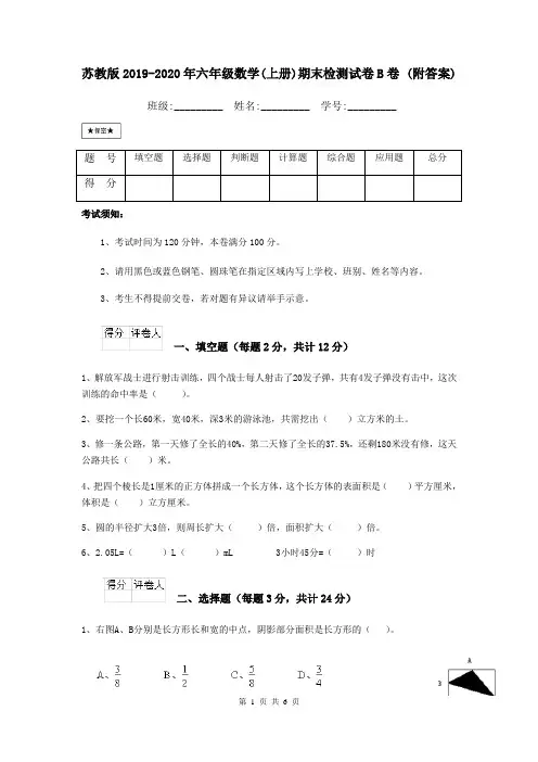 苏教版2019-2020年六年级数学(上册)期末检测试卷B卷 (附答案)