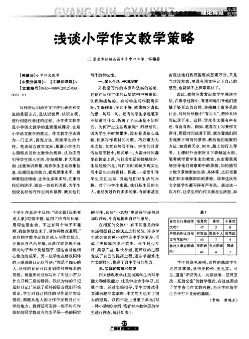 浅谈小学作文教学策略