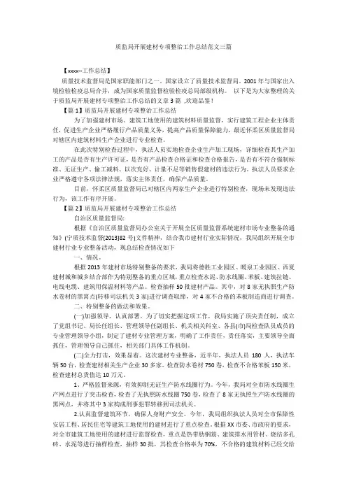 质监局开展建材专项整治工作总结范文三篇