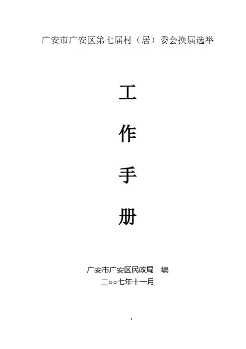 广安市广安区第七届村(居)委会换届选举工作手册
